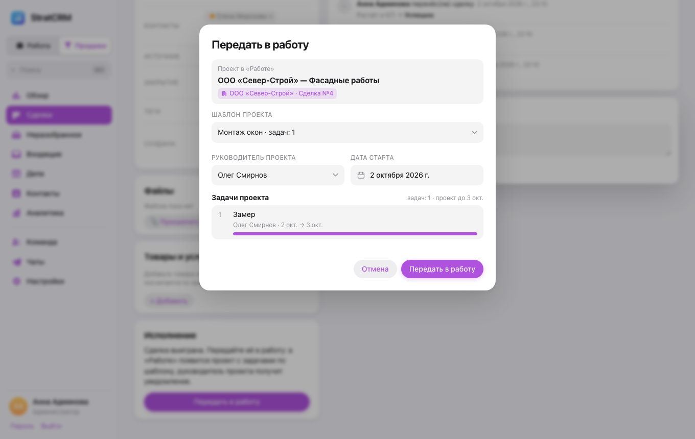 Окно «Передать в работу»: проект, шаблон, руководитель, дата старта и задачи