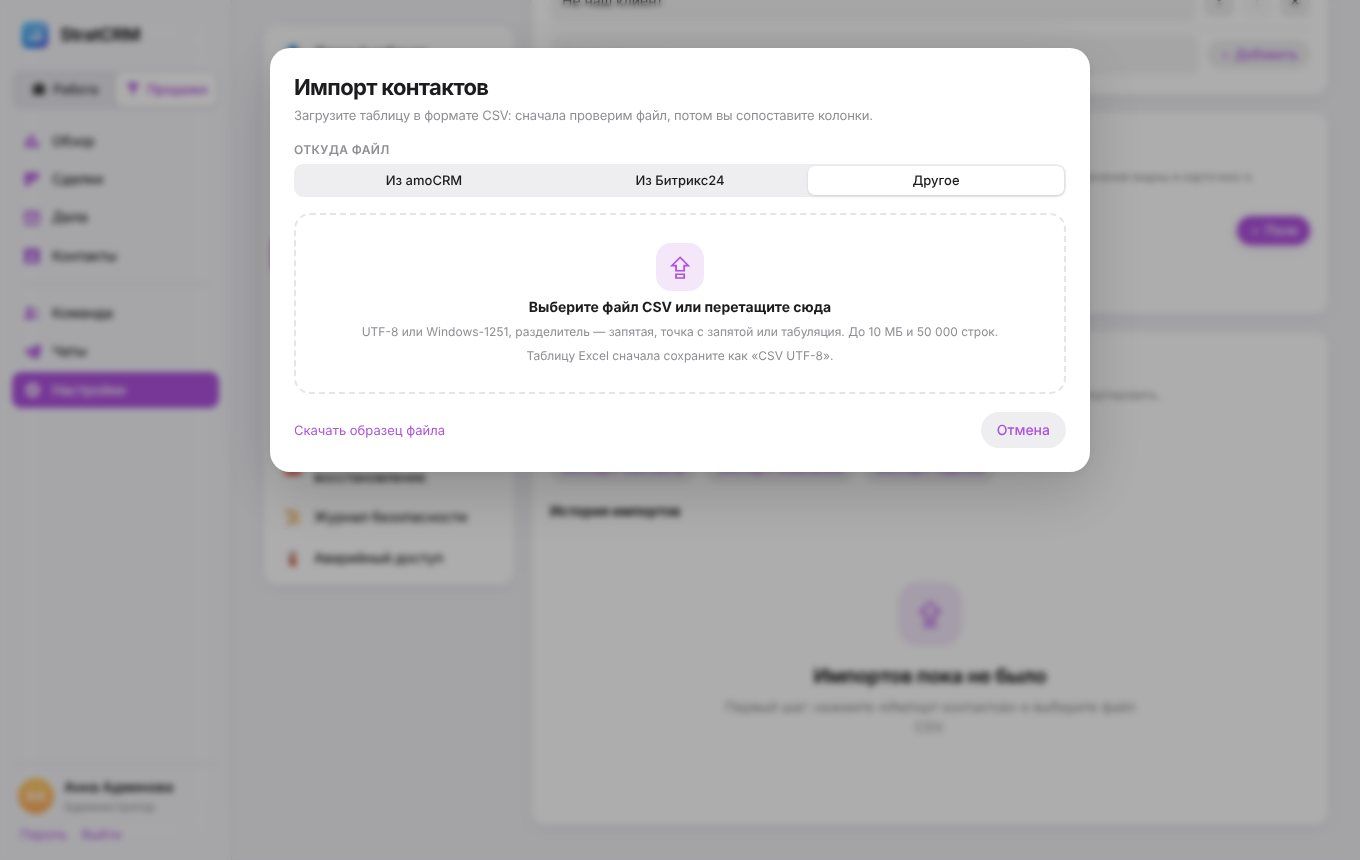 Окно «Импорт контактов»: выбор источника и загрузка файла CSV